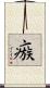 瘯 Scroll