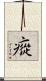 瘲 Scroll