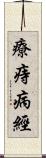 療痔病經 Scroll