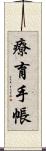 療育手帳 Scroll