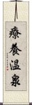 療養温泉 Scroll