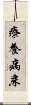 療養病床 Scroll