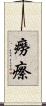 癆瘵 Scroll
