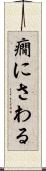 癇にさわる Scroll