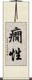 癇性 Scroll