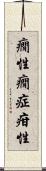 癇性 Scroll
