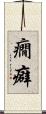 癇癖 Scroll