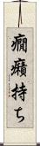 癇癪持ち Scroll