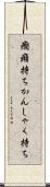 癇癪持ち Scroll