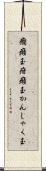 癇癪玉 Scroll