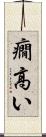 癇高い Scroll