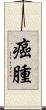 癌腫 Scroll