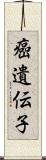 癌遺伝子 Scroll