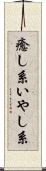 癒し系 Scroll