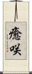 癒咲 Scroll