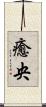 癒央 Scroll