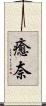 癒奈 Scroll