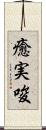 癒実唆 Scroll