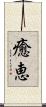 癒恵 Scroll