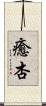 癒杏 Scroll