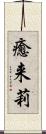 癒来莉 Scroll
