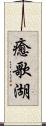 癒歌湖 Scroll
