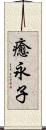 癒永子 Scroll