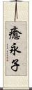 癒永子 Scroll