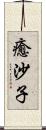 癒沙子 Scroll