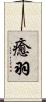 癒羽 Scroll