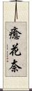 癒花奈 Scroll