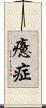 癔症 Scroll