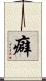癖 Scroll
