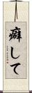 癖して Scroll