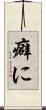 癖に Scroll