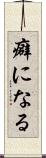 癖になる Scroll