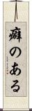 癖のある Scroll