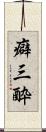 癖三酔 Scroll