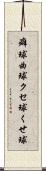 癖球 Scroll