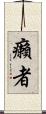 癩者 Scroll