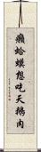 癩蛤蟆想吃天鵝肉 Scroll