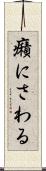癪にさわる Scroll