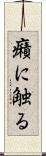 癪に触る Scroll