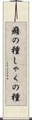 癪の種 Scroll