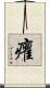 癯 Scroll