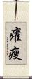 癯瘦 Scroll