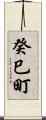 癸巳町 Scroll