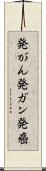 発がん Scroll
