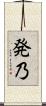 発乃 Scroll