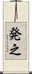 発之 Scroll